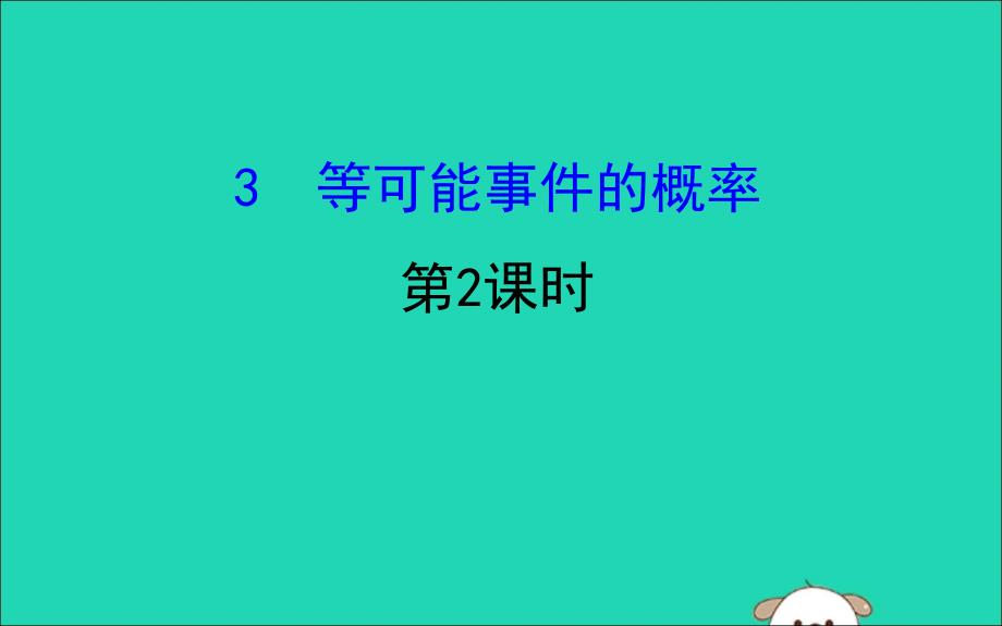 七年级数学下册第六章概率初步6.3等可能事件的概率第2课时教学课件新版北师大版_第1页