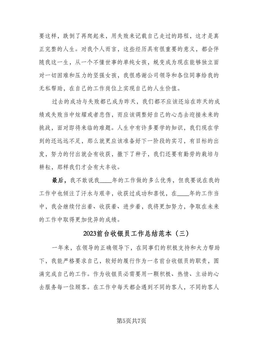 2023前台收银员工作总结范本（三篇）.doc_第5页