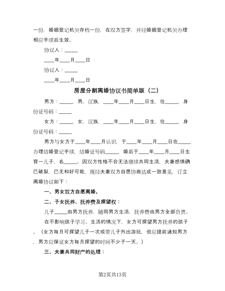 房屋分割离婚协议书简单版（九篇）_第2页