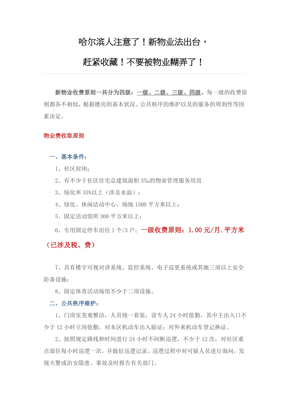 哈尔滨最新物业收费标准_第1页