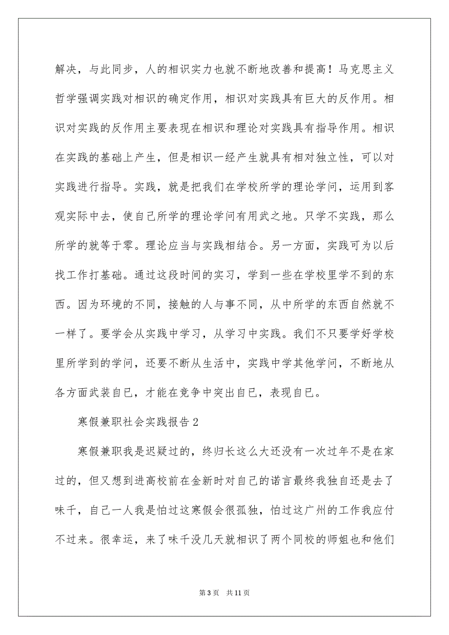 寒假兼职社会实践报告精选5篇_第3页