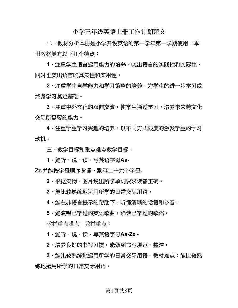 小学三年级英语上册工作计划范文（四篇）.doc_第1页