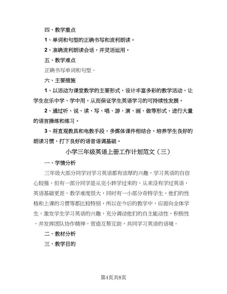 小学三年级英语上册工作计划范文（四篇）.doc_第4页