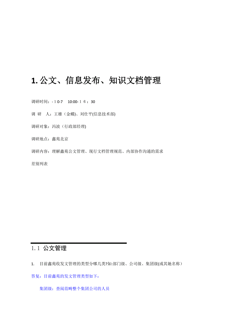 房地产公司实施oa调研记录_第4页