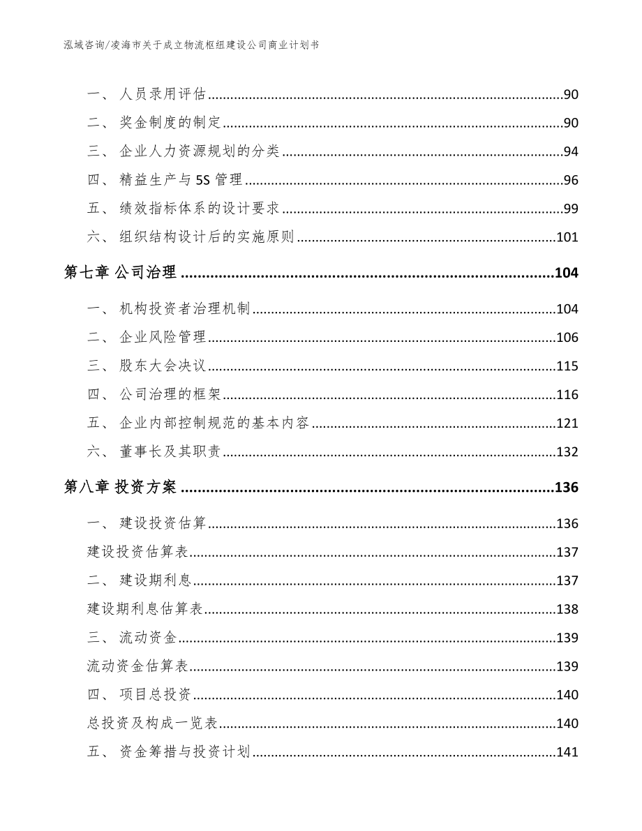 凌海市关于成立物流枢纽建设公司商业计划书_第4页