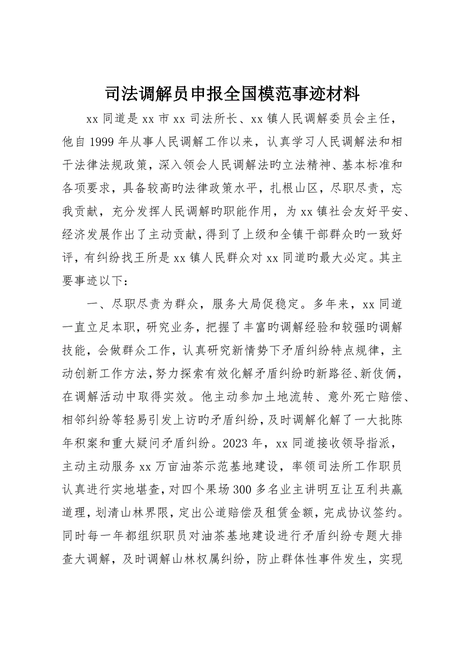 司法调解员申报全国模范事迹材料_第1页