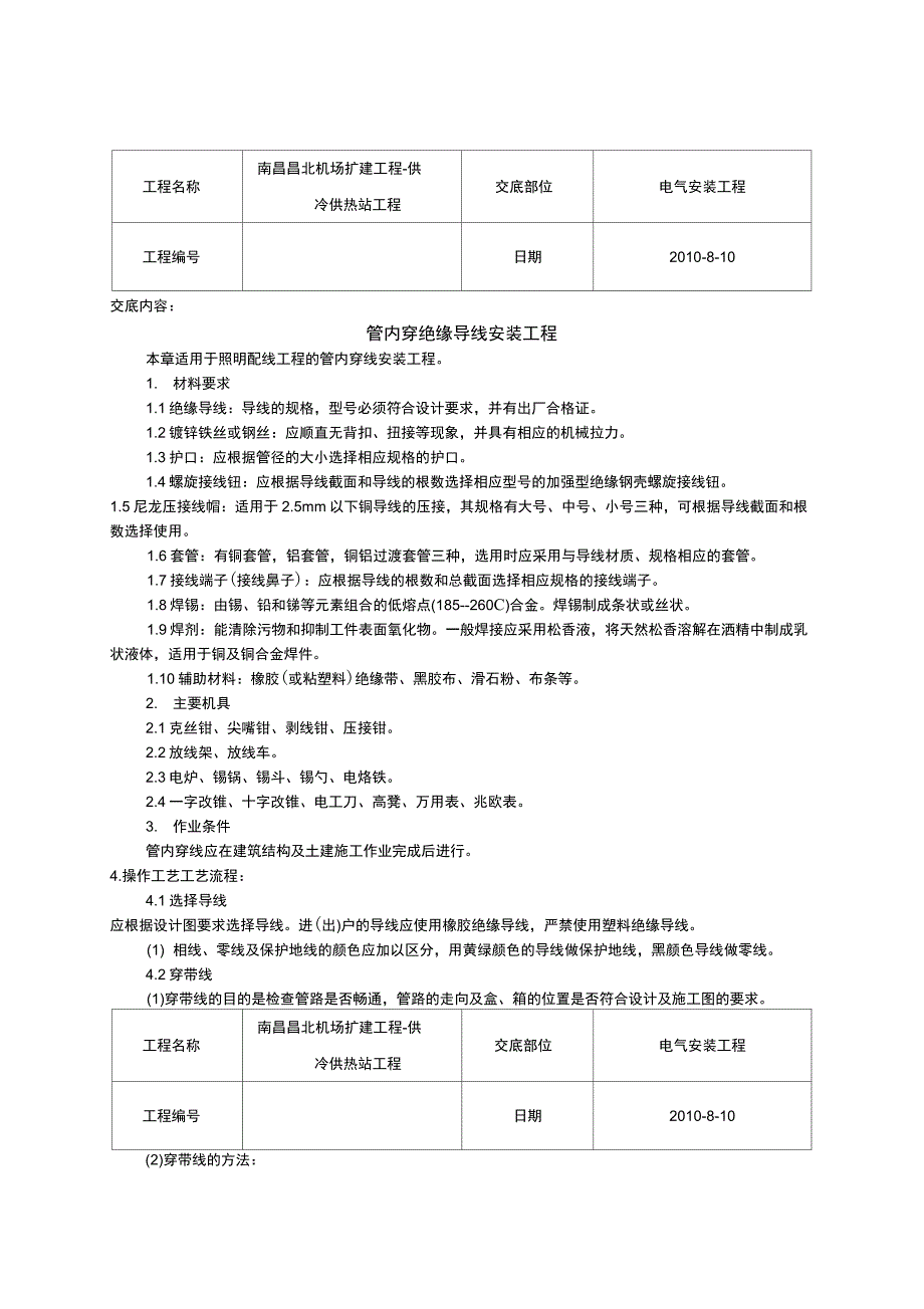 002管内穿绝缘导线安装工程_第1页