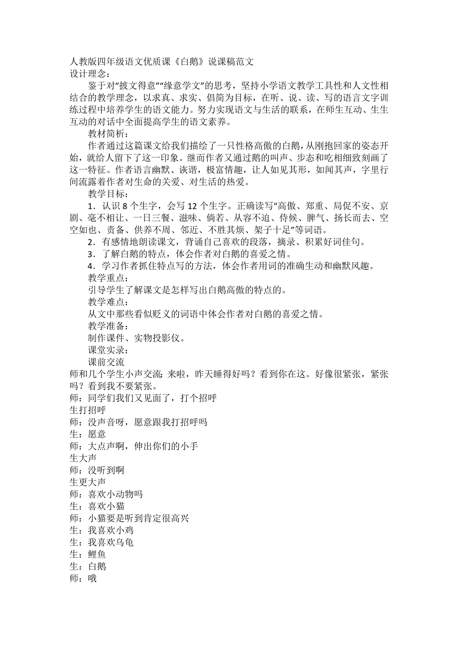 精品系列之小学语文教学范文说课稿与评课稿_第1页