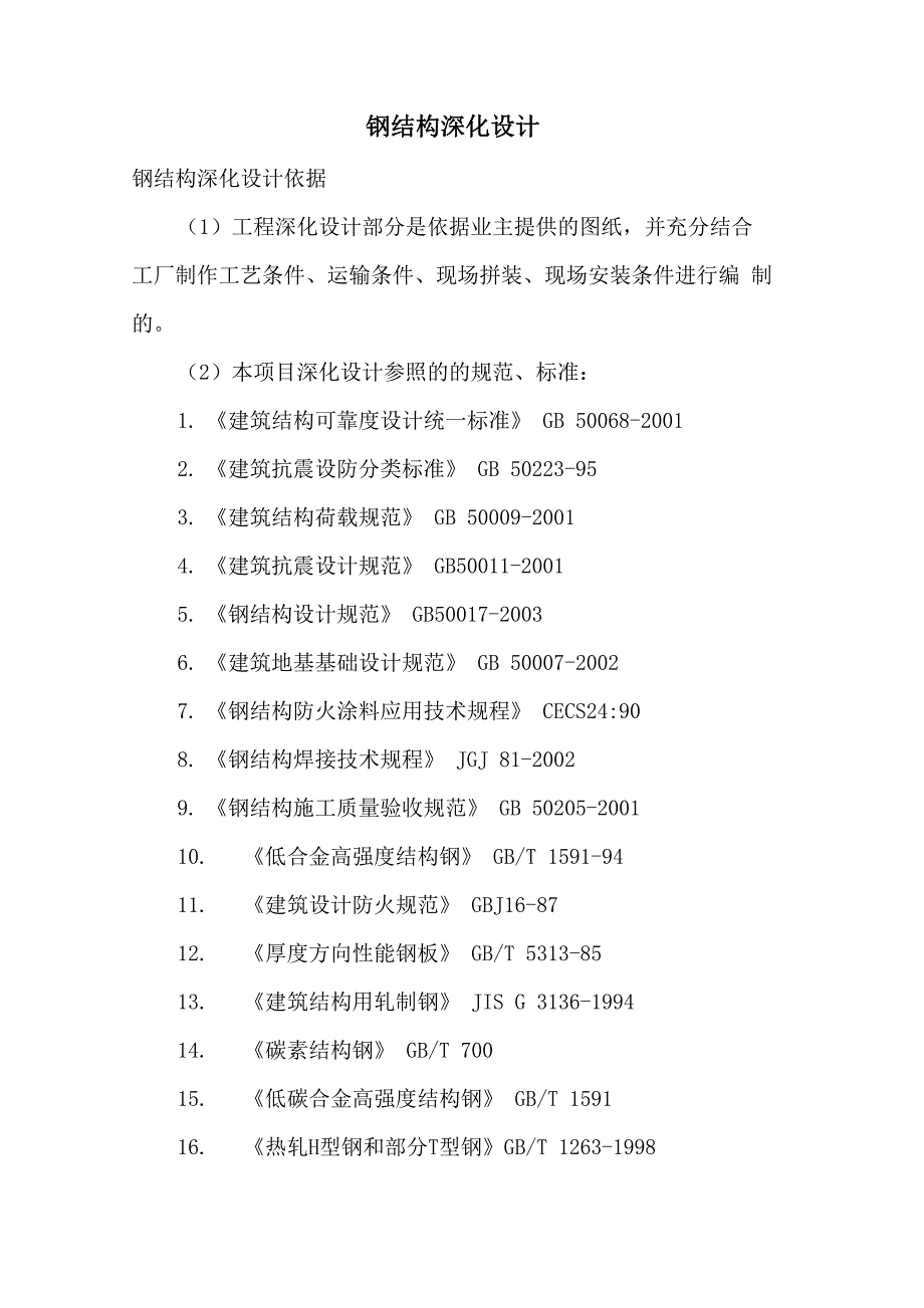 钢结构深化设计_第1页