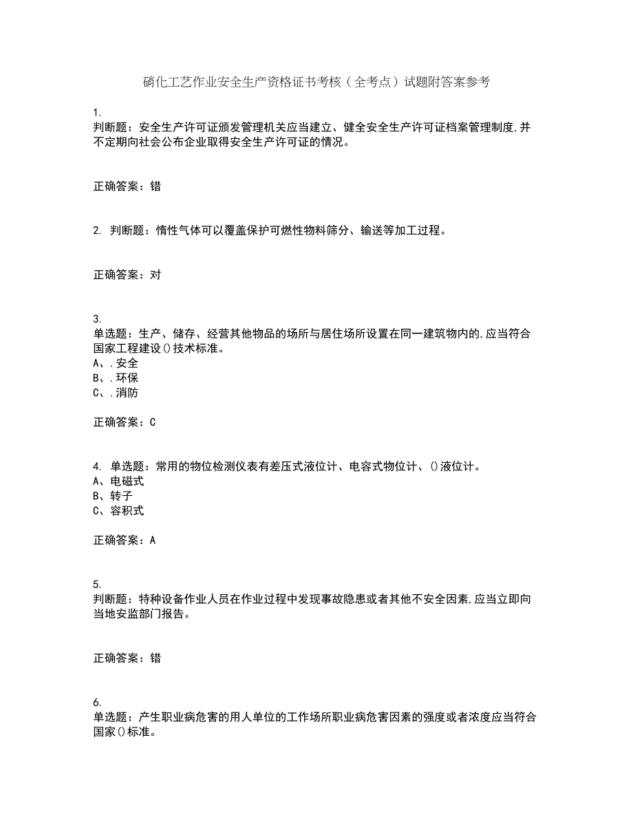 硝化工艺作业安全生产资格证书考核（全考点）试题附答案参考48_第1页