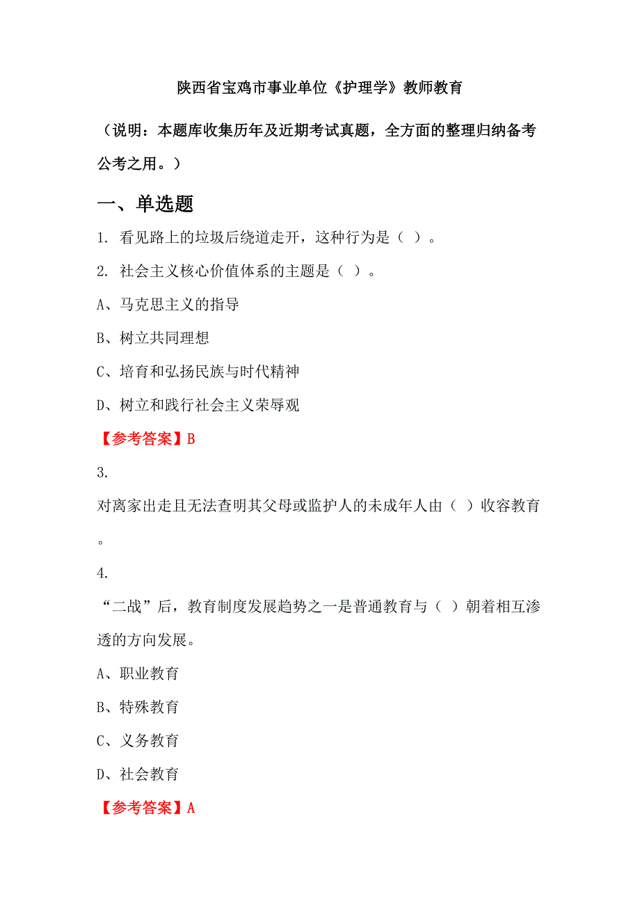 陕西省宝鸡市事业单位《护理学》教师教育_第1页