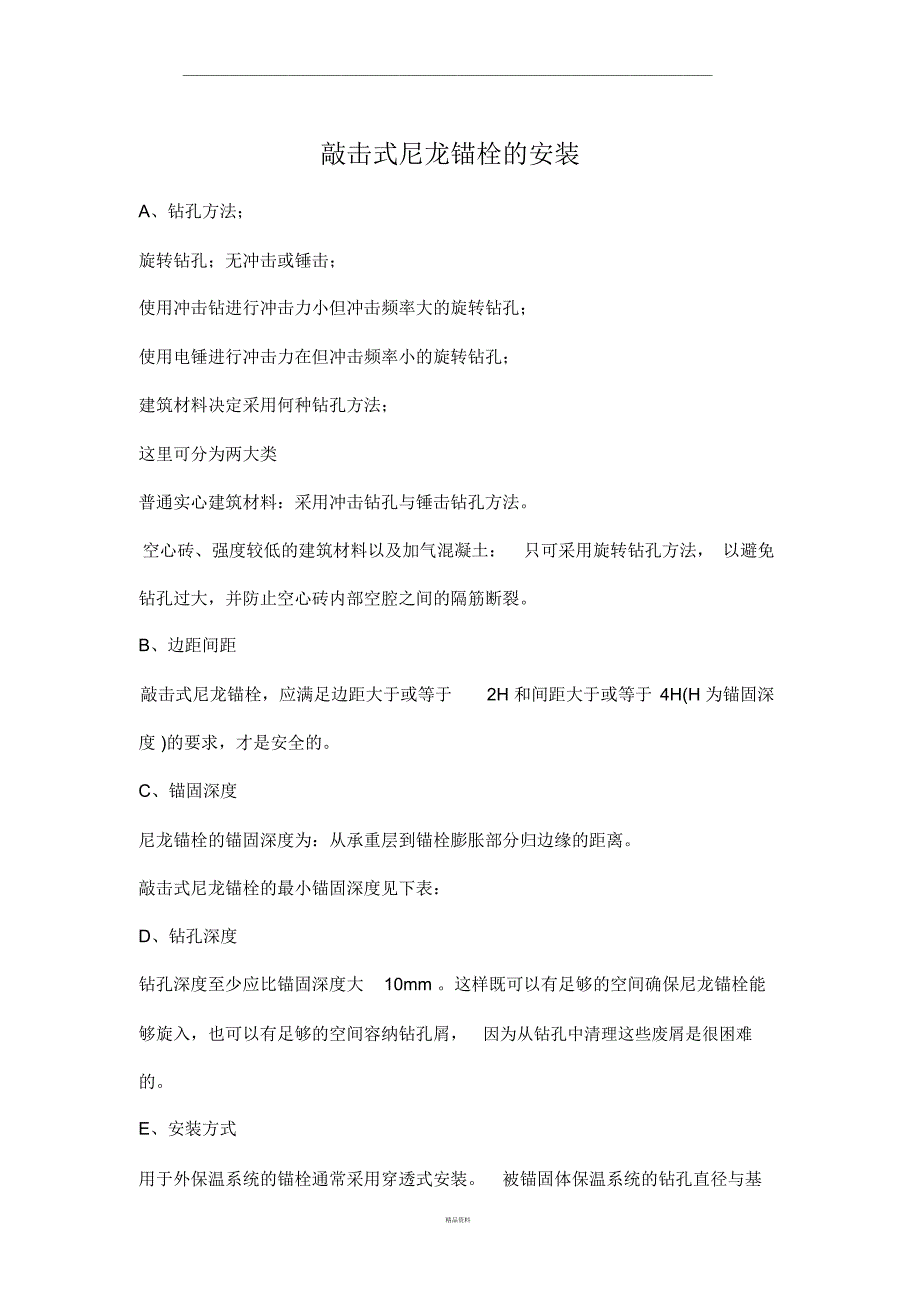 外墙保温锚栓固定数量_第1页