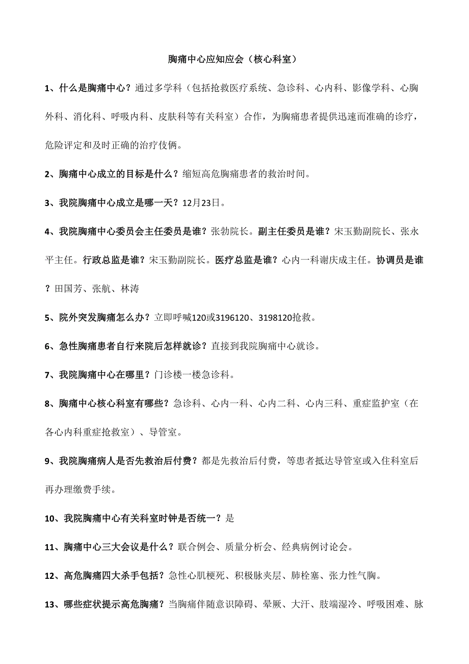2024年胸痛中心应知应会核心科室胸痛中心知识竞赛题库_第1页