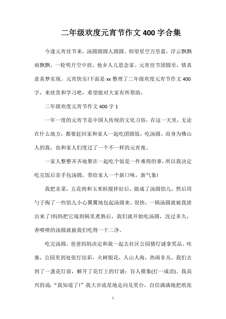 二年级欢度元宵节作文400字合集.doc_第1页