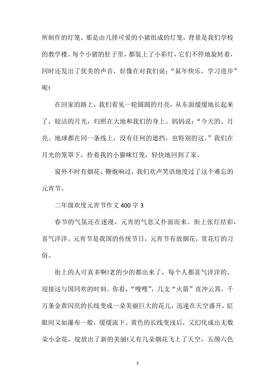 二年级欢度元宵节作文400字合集.doc_第3页