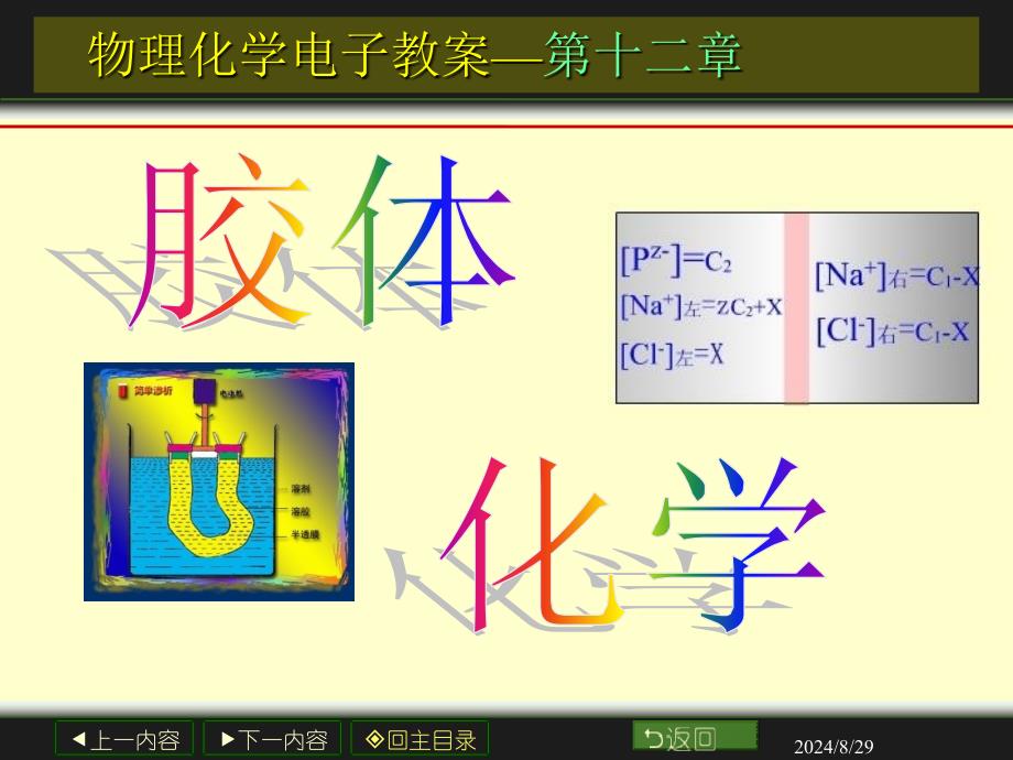 物理化学12章胶体化学课件_第1页