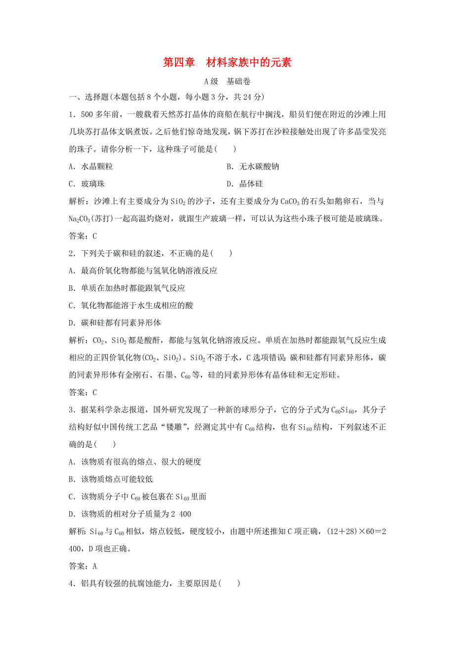 （课堂设计）高中化学 第四章 材料家族中的元素章末训练A（含解析）鲁科版必修1_第1页