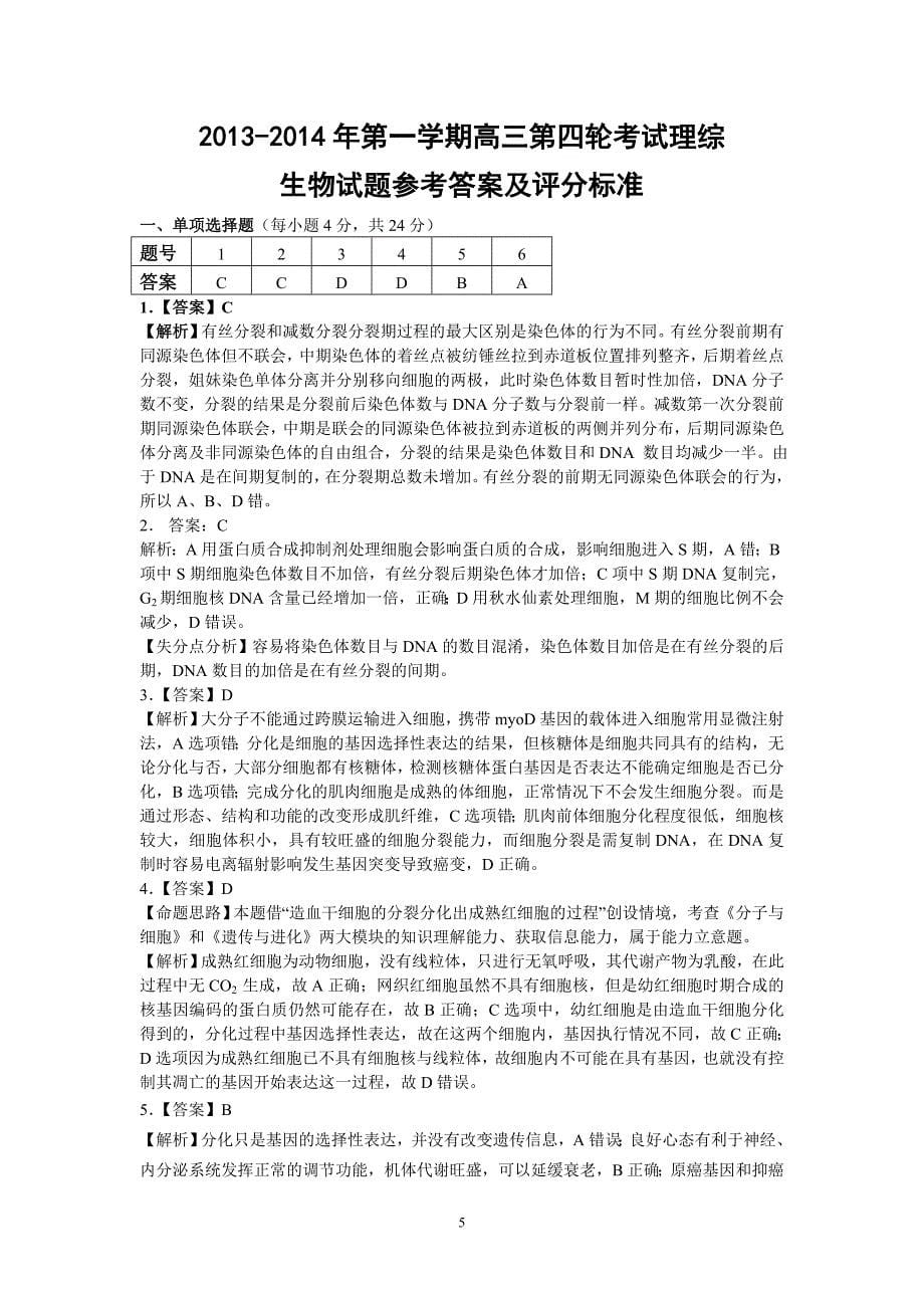 2013-2014年第一学期高三第四轮考试理综生物试题.doc_第5页