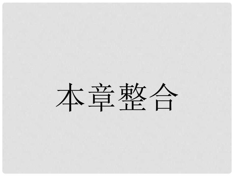 高中物理 第一章 分子动理论 内能本章整合课件 新人教版选修12_第1页