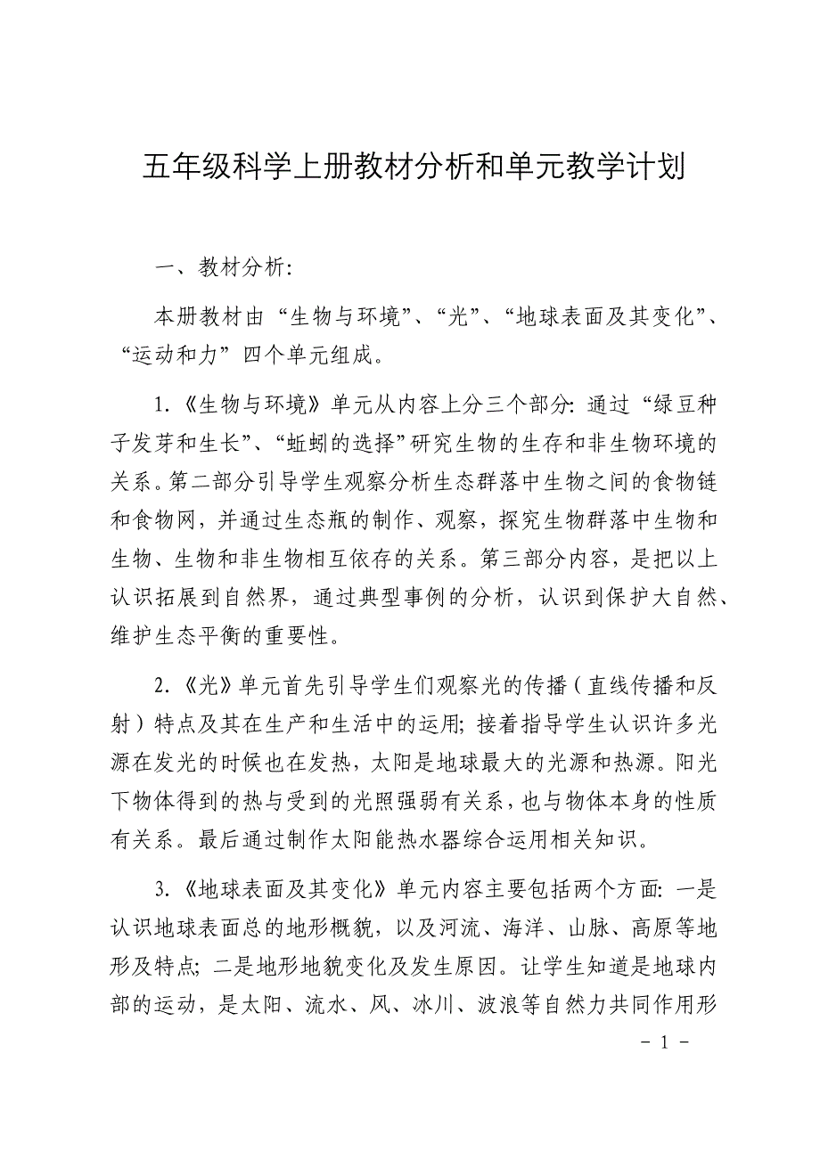 五年级科学上册教材分析和单元教学计划.docx_第1页