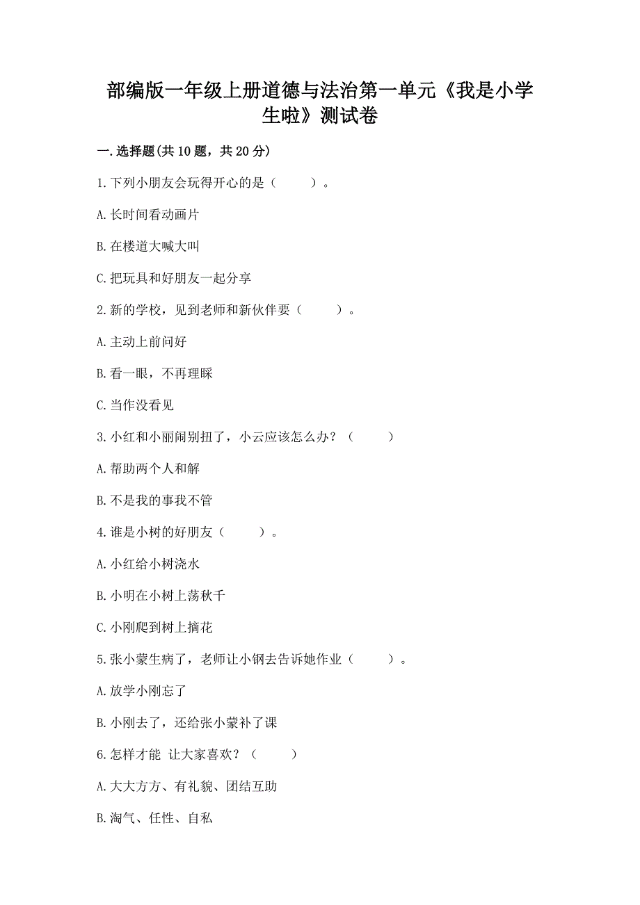 部编版一年级上册道德与法治第一单元《我是小学生啦》测试卷加精品答案.docx_第1页