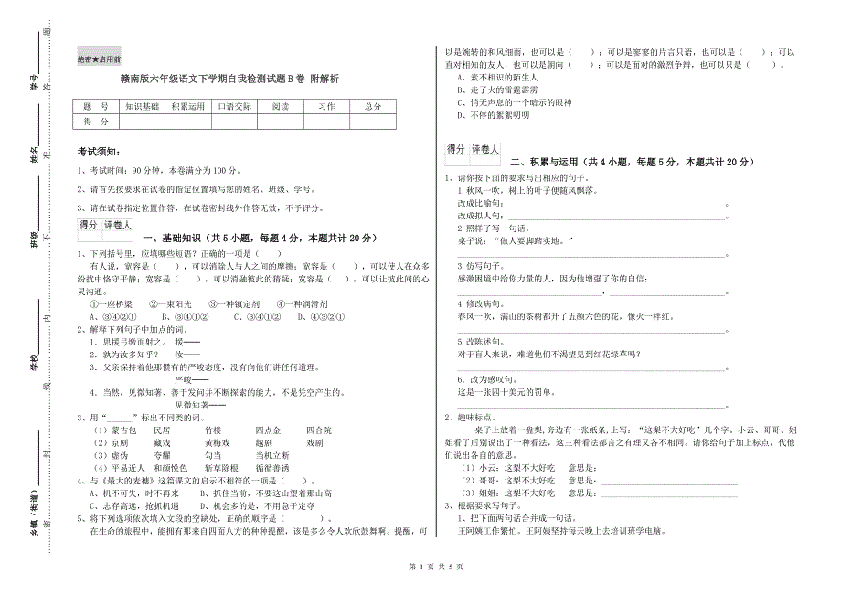 赣南版六年级语文下学期自我检测试题B卷 附解析.doc_第1页