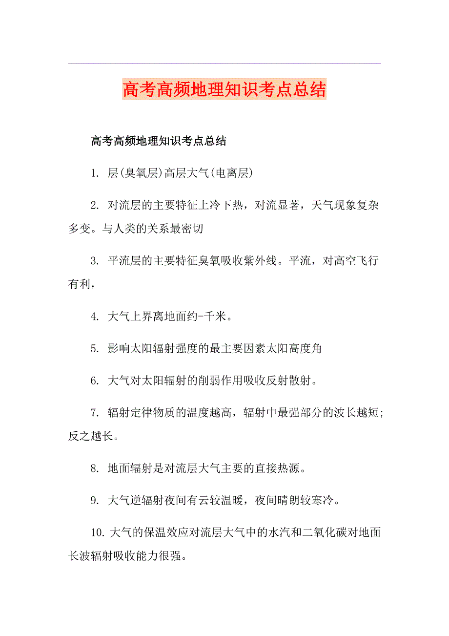 高考高频地理知识考点总结_第1页