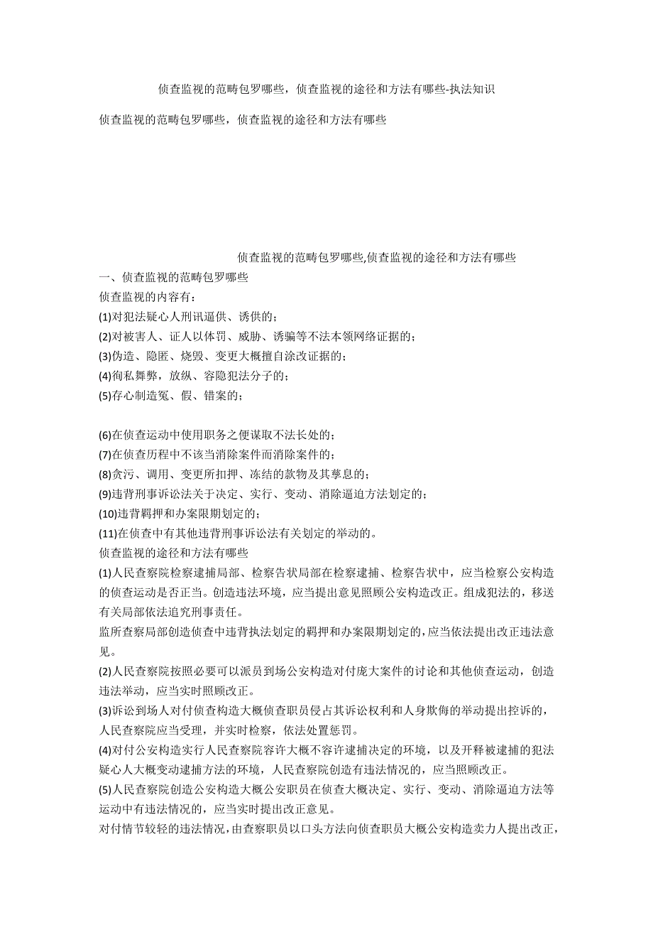 侦查监督的范围包括哪些侦查监督的途径和措施有哪些-法律常识_第1页