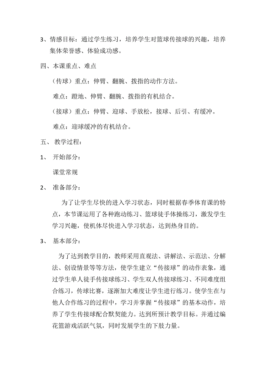 (完整版)篮球双手胸前传接球教案教学说课稿.doc_第2页