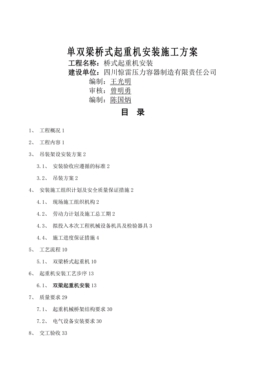 双梁桥式起重机安装施工方案35634_第1页