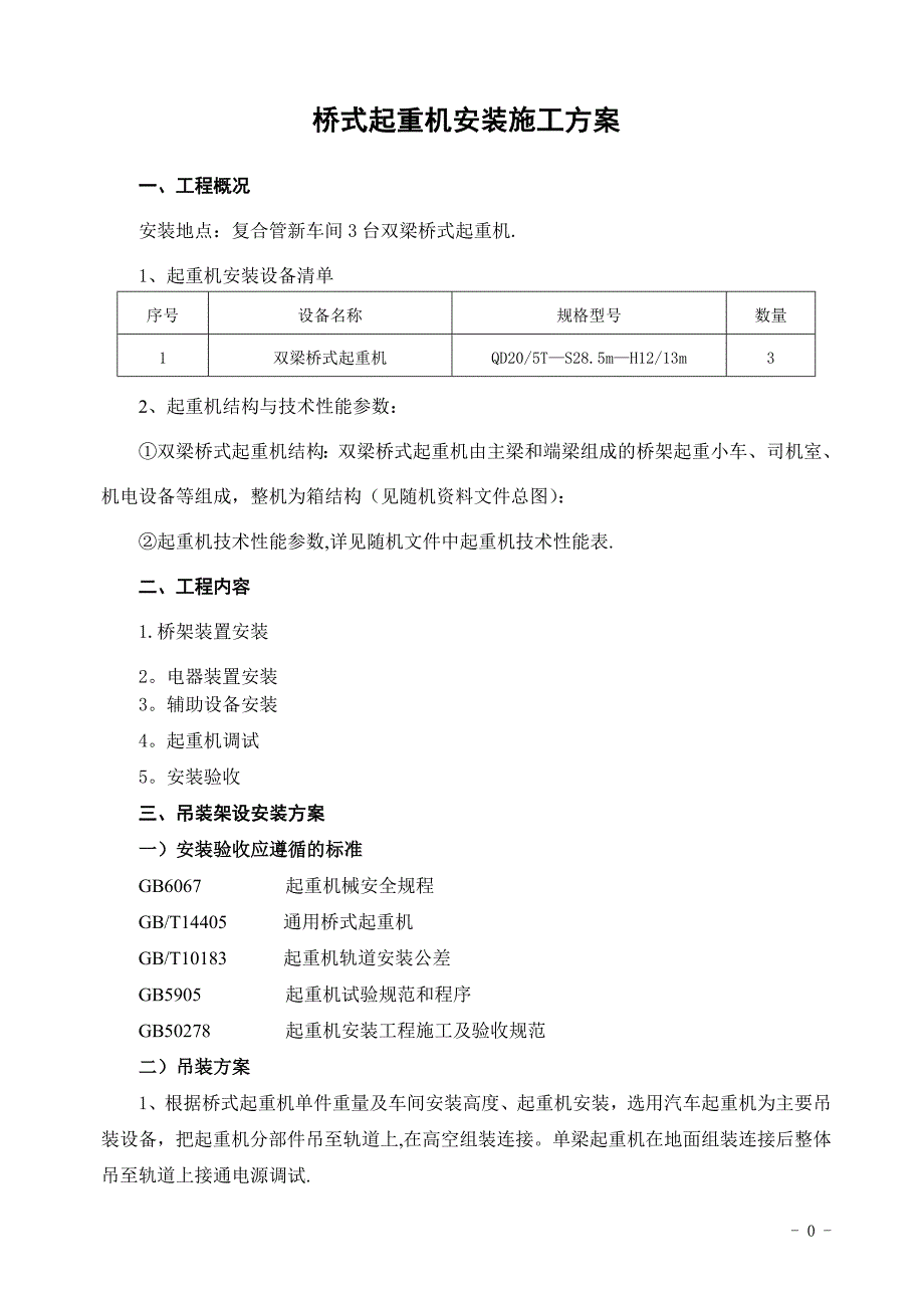 双梁桥式起重机安装施工方案35634_第2页