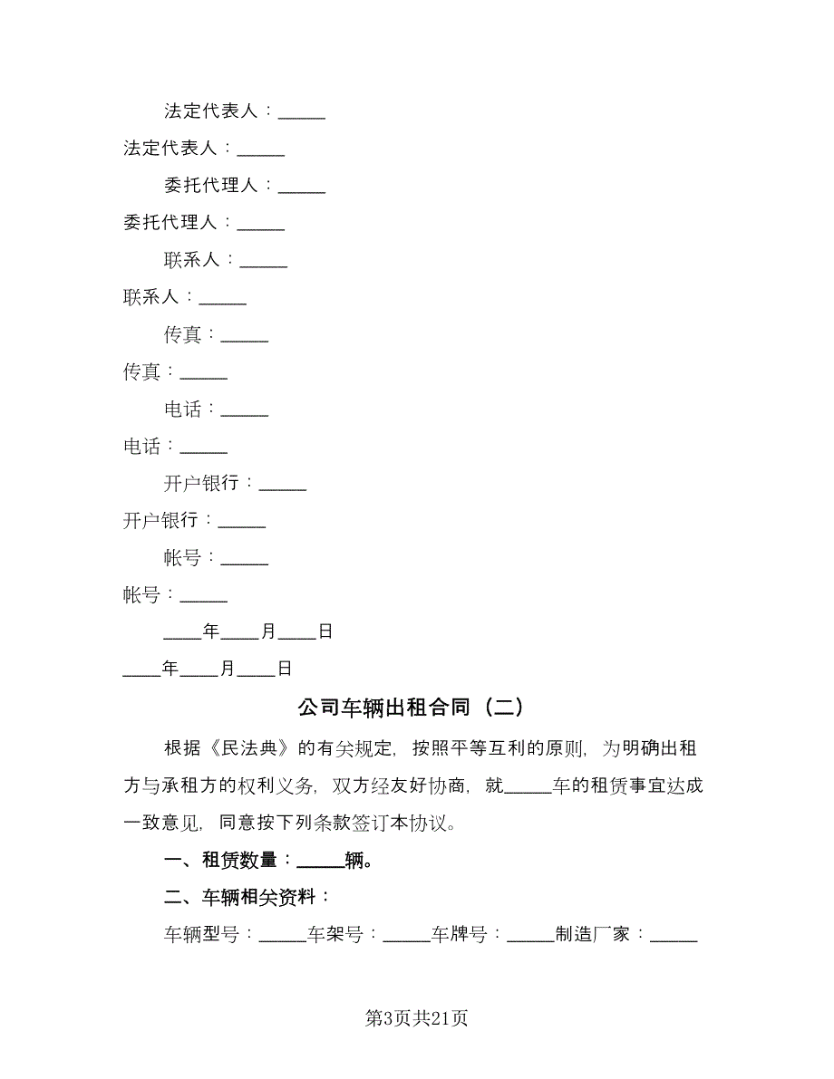 公司车辆出租合同（七篇）.doc_第3页