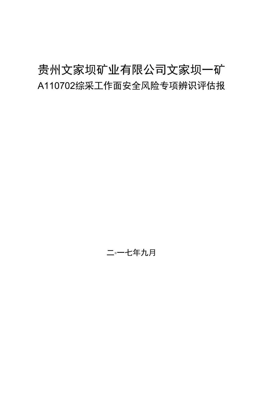 A110702综采工作面安全风险专项辨识评估报告_第1页