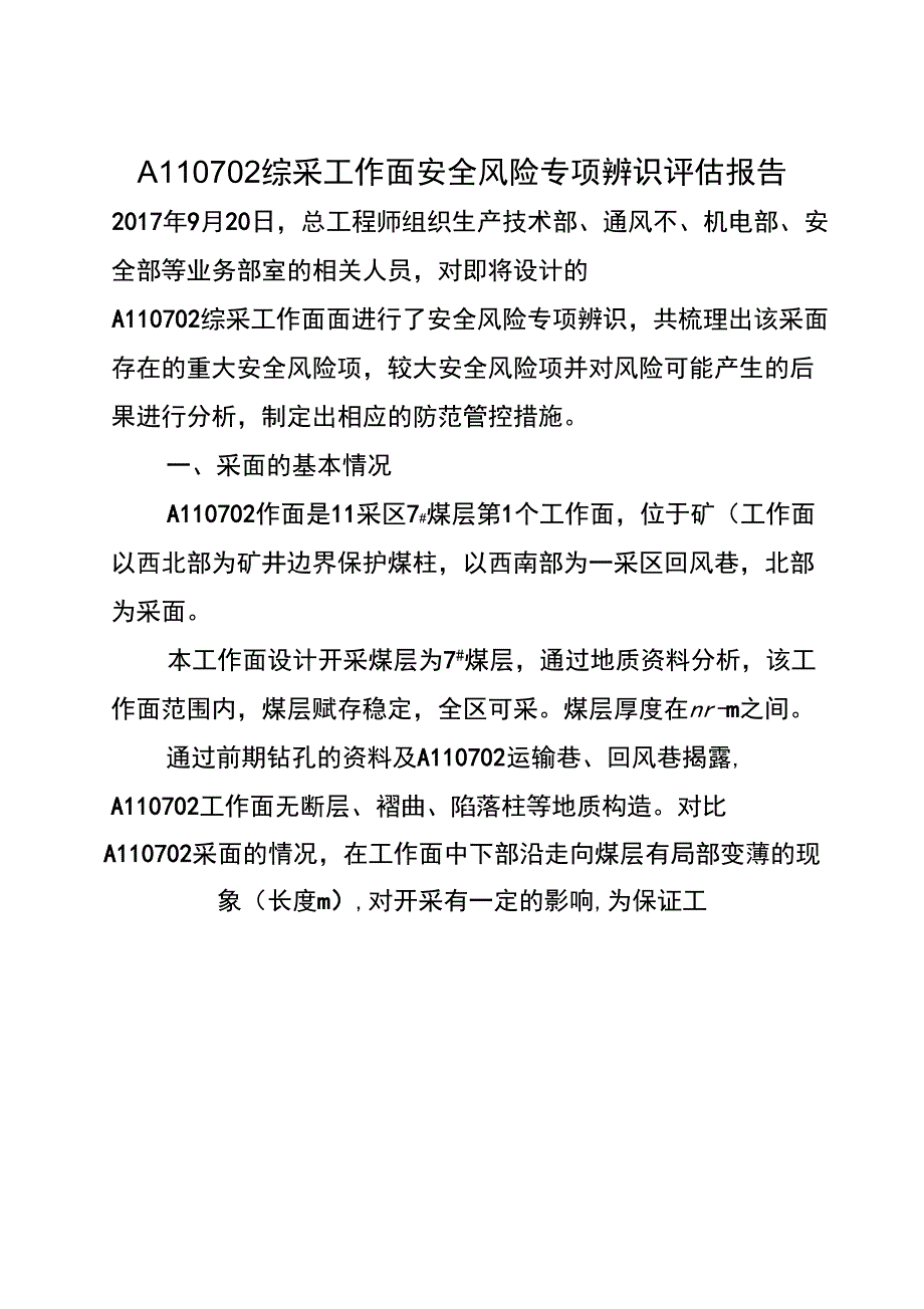 A110702综采工作面安全风险专项辨识评估报告_第3页