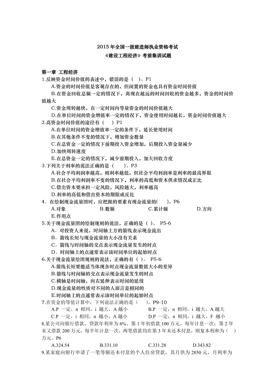 2015年建设工程经济考试集训模拟题.doc_第1页