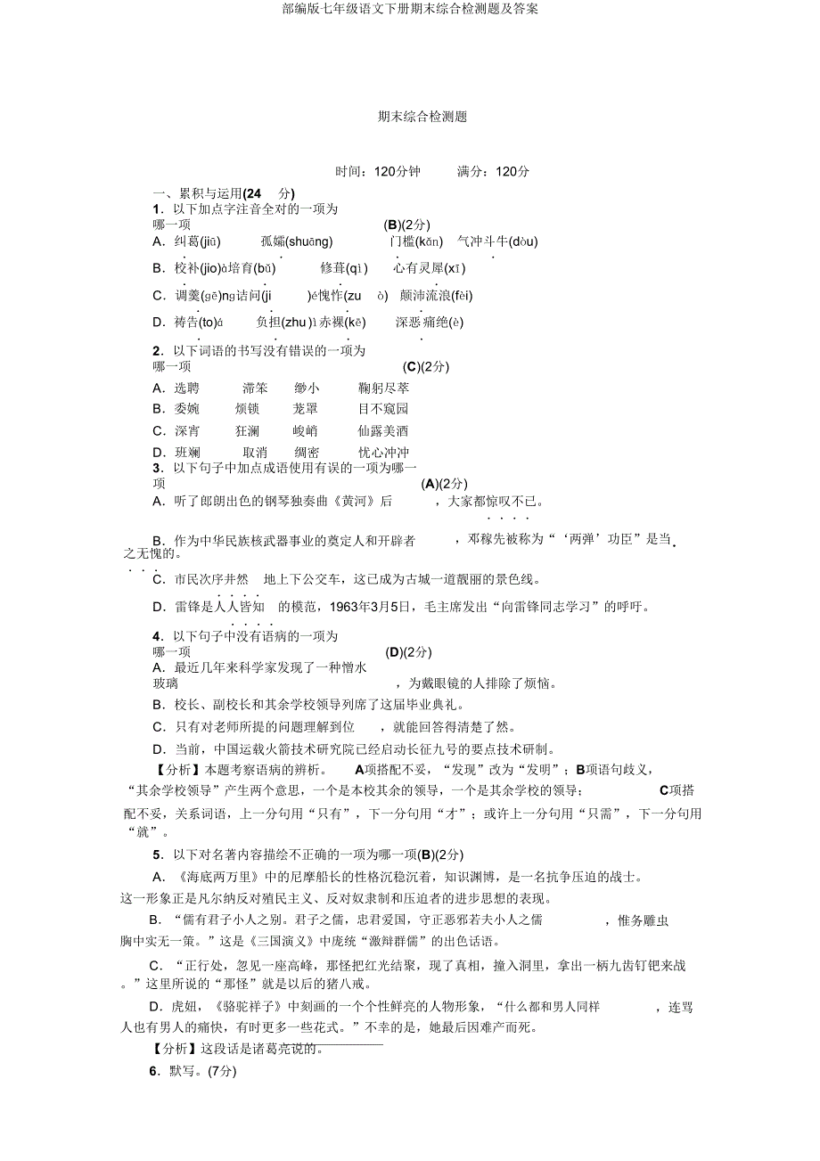 部编版七年级语文下册期末综合检测题.doc_第1页