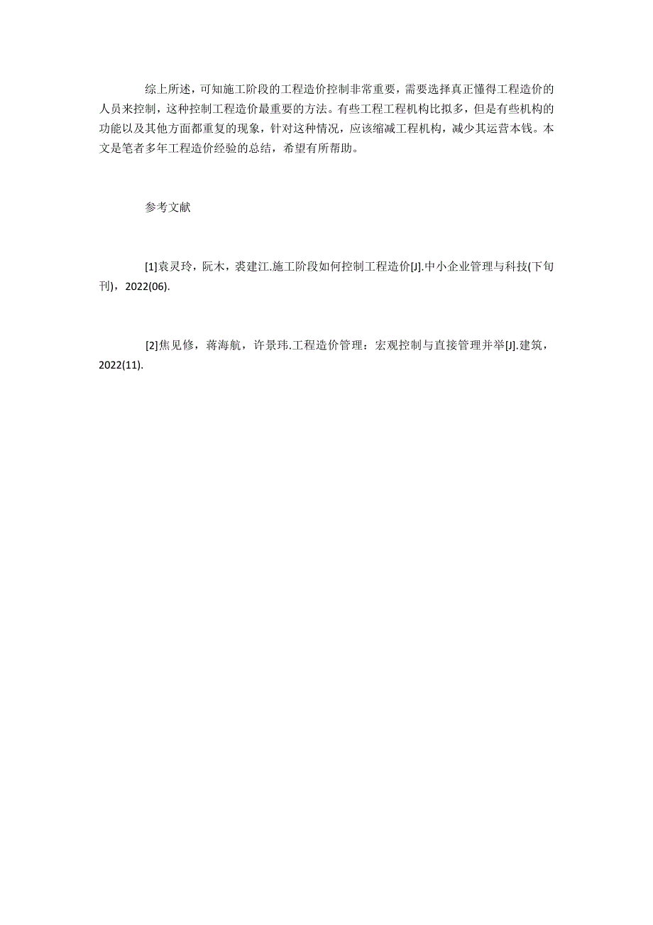 投稿浅析施工阶段的工程造价_第4页