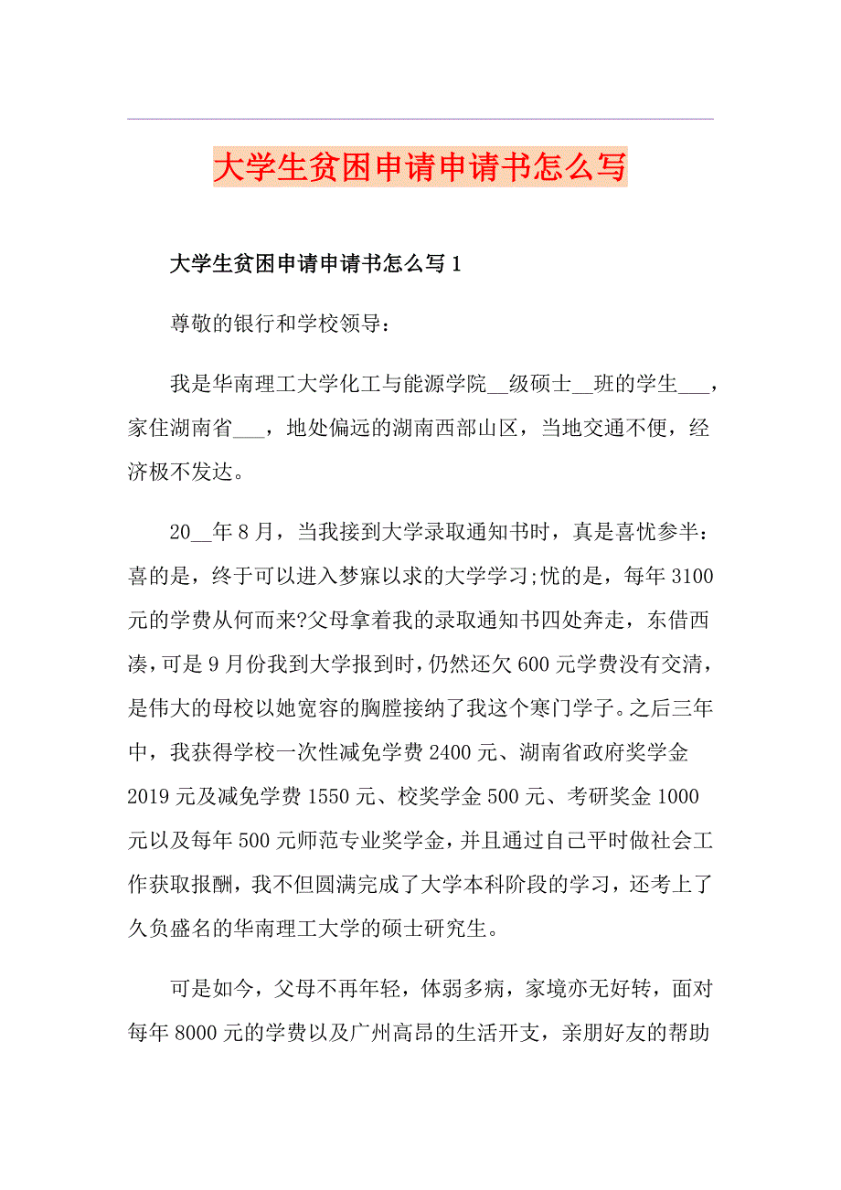 大学生贫困申请申请书怎么写_第1页