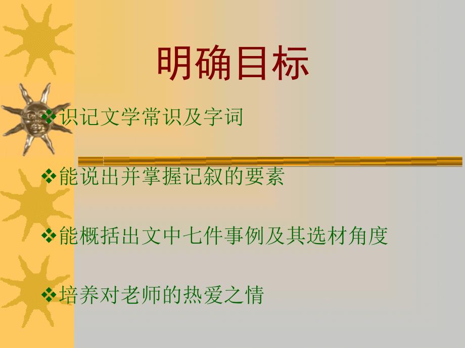 我的老师课件七年级_第4页