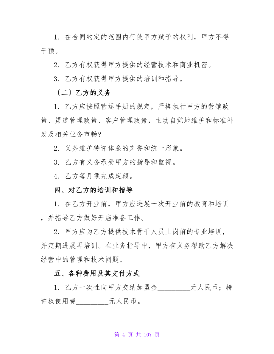 特许经营加盟合同范本系列.doc_第4页