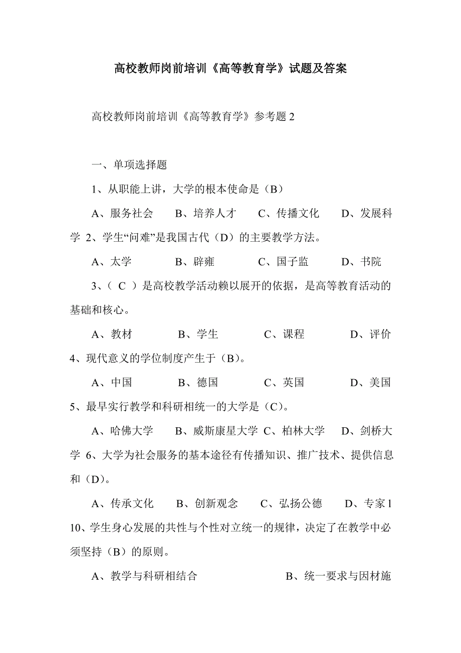 高校教师岗前培训《高等教育学》试题及答案_0_第1页