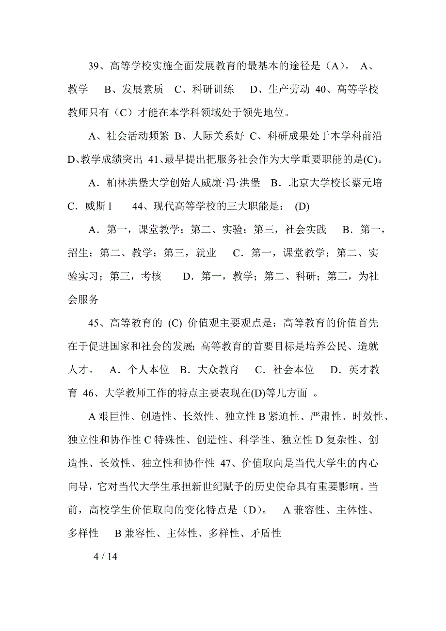 高校教师岗前培训《高等教育学》试题及答案_0_第4页