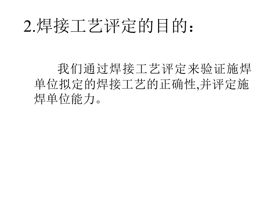 焊接工艺评定几个概念_第3页