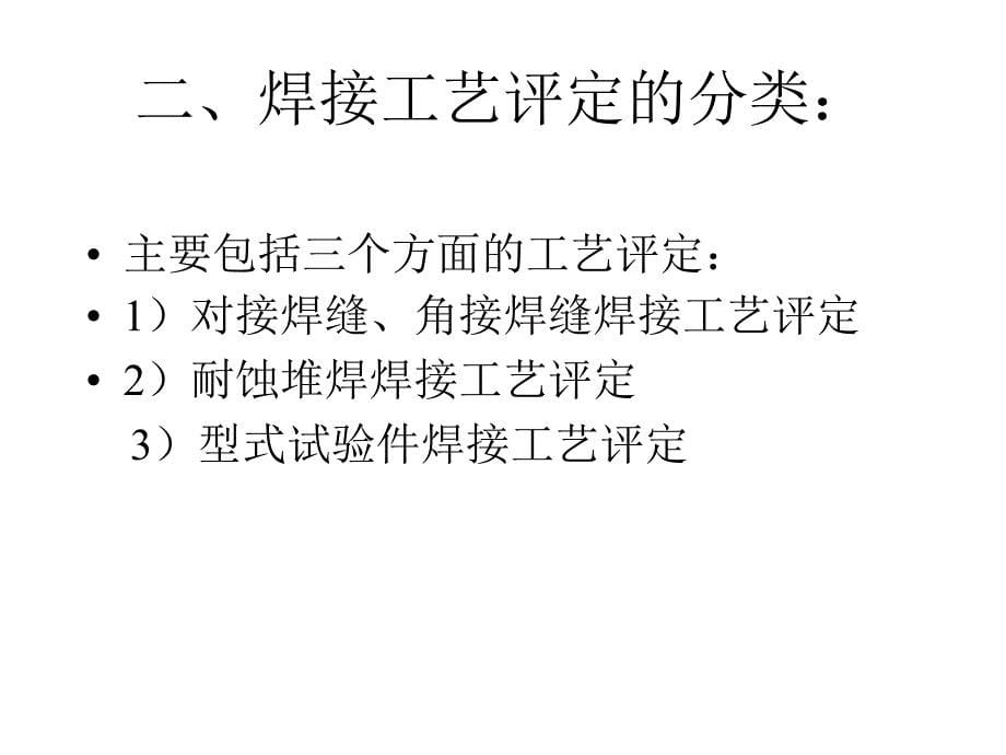 焊接工艺评定几个概念_第5页