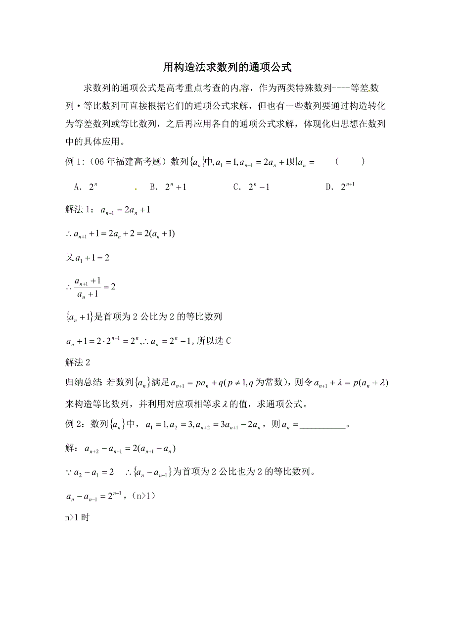 高中数学（北师大版）必修五教案：1.1 用构造法求数列的通项公式_第1页