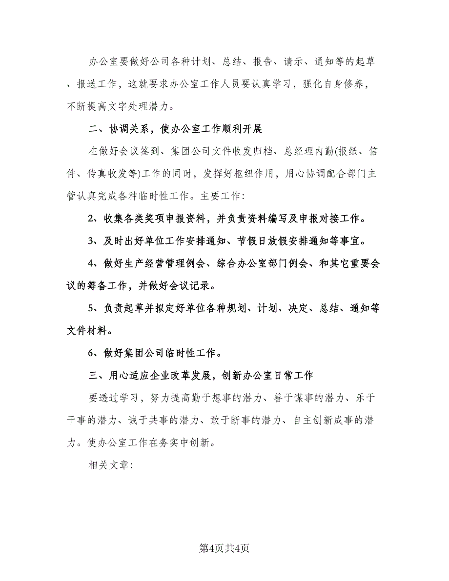 公司文秘个人工作计划样本（二篇）.doc_第4页