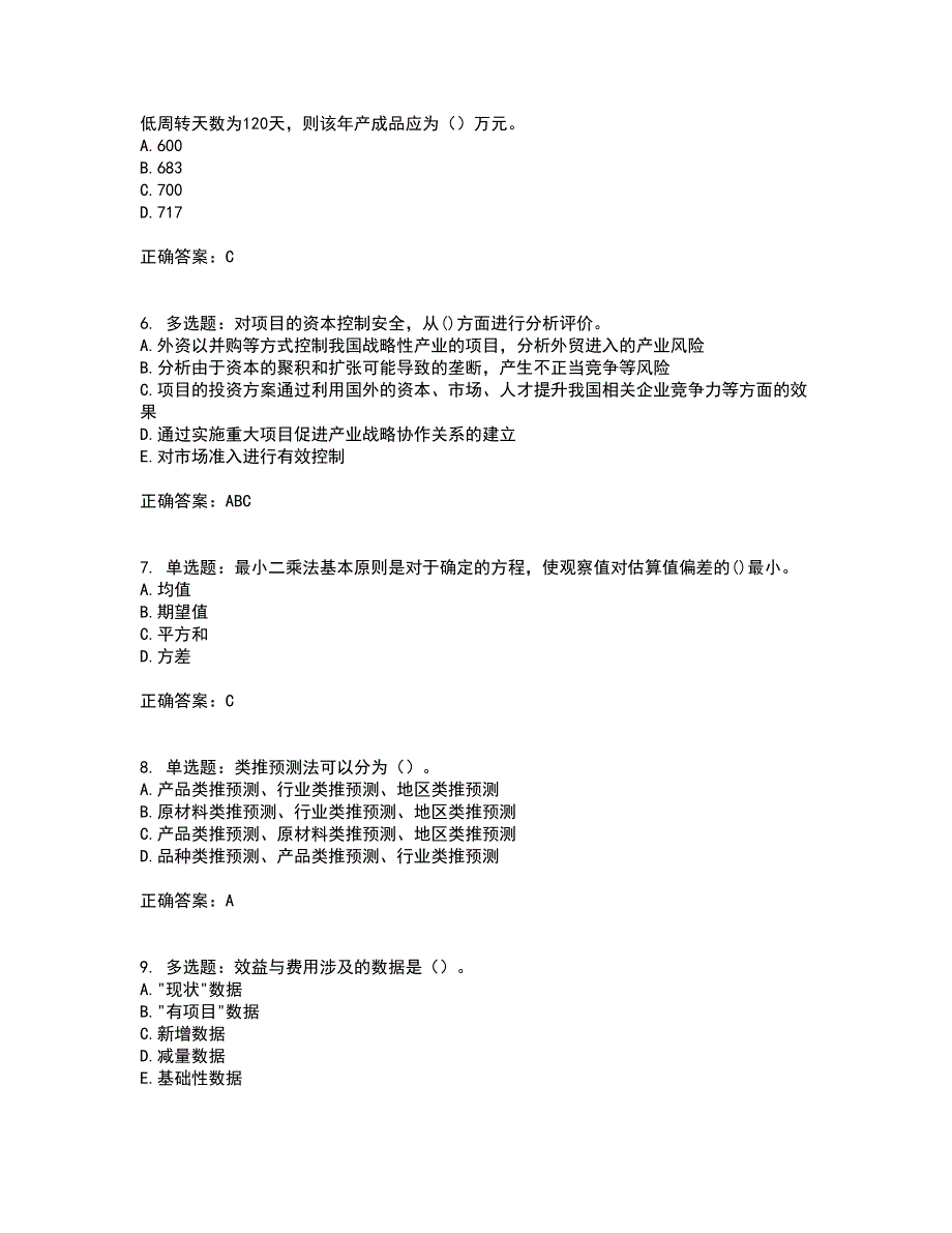 咨询工程师《项目决策分析与评价》考试历年真题汇编（精选）含答案47_第2页