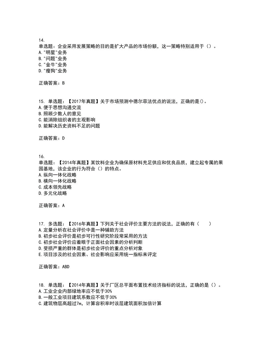 咨询工程师《项目决策分析与评价》考试历年真题汇编（精选）含答案47_第4页