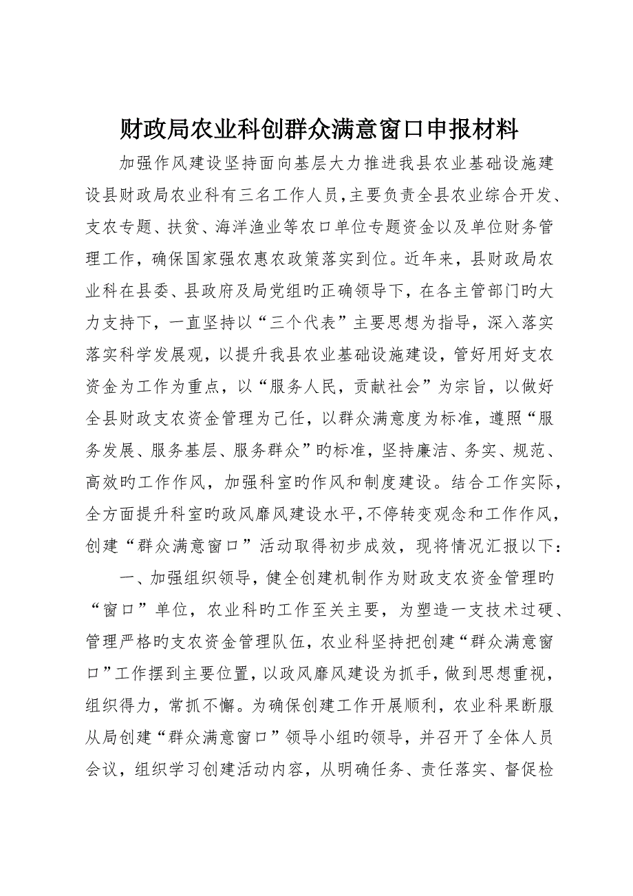 财政局农业科创群众满意窗口申报材料_第1页