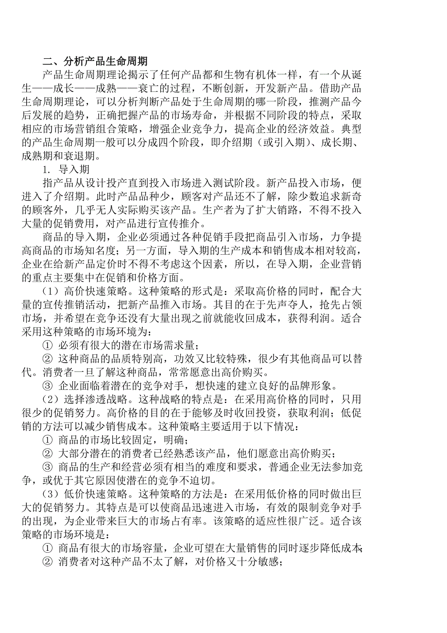 第二章 促销活动策划.doc_第2页